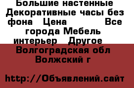 Большие настенные Декоративные часы без фона › Цена ­ 3 990 - Все города Мебель, интерьер » Другое   . Волгоградская обл.,Волжский г.